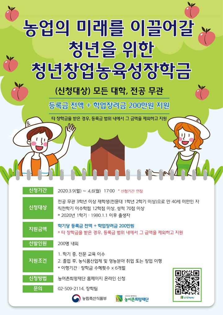청년창업농육성장학 장학생 선발 안내(기간연장)