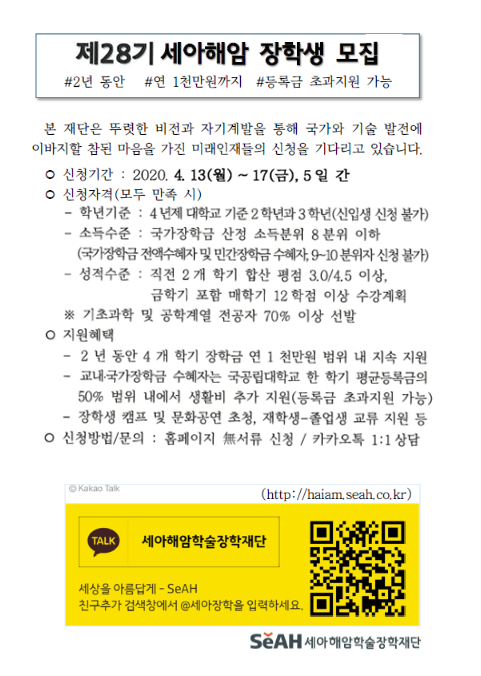 2020학년도 세아해암학술장학재단 장학생 선발