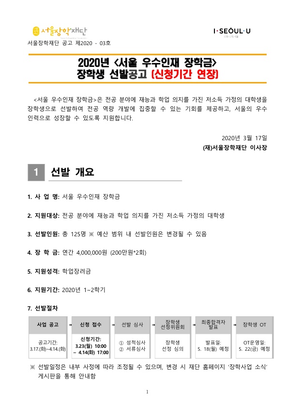 2020 서울 우수인재 장학금 선발 안내