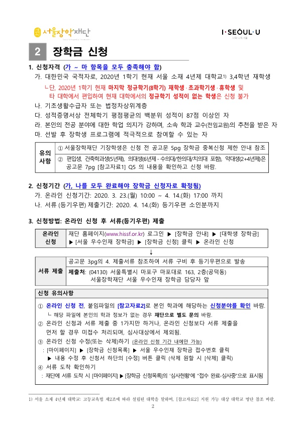 2020 서울 우수인재 장학금 선발 안내