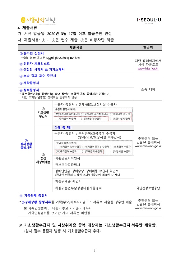 2020 서울 우수인재 장학금 선발 안내