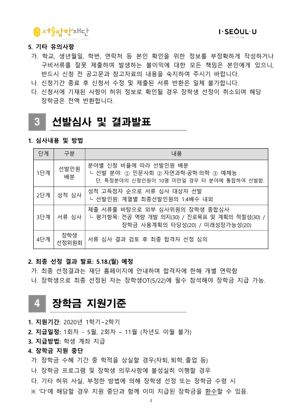 2020 서울 우수인재 장학금 선발 안내