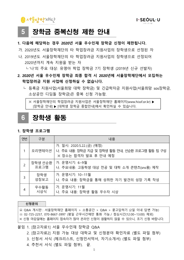 2020 서울 우수인재 장학금 선발 안내