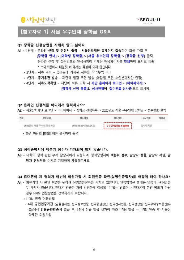 2020 서울 우수인재 장학금 선발 안내