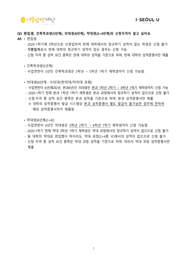 2020 서울 우수인재 장학금 선발 안내