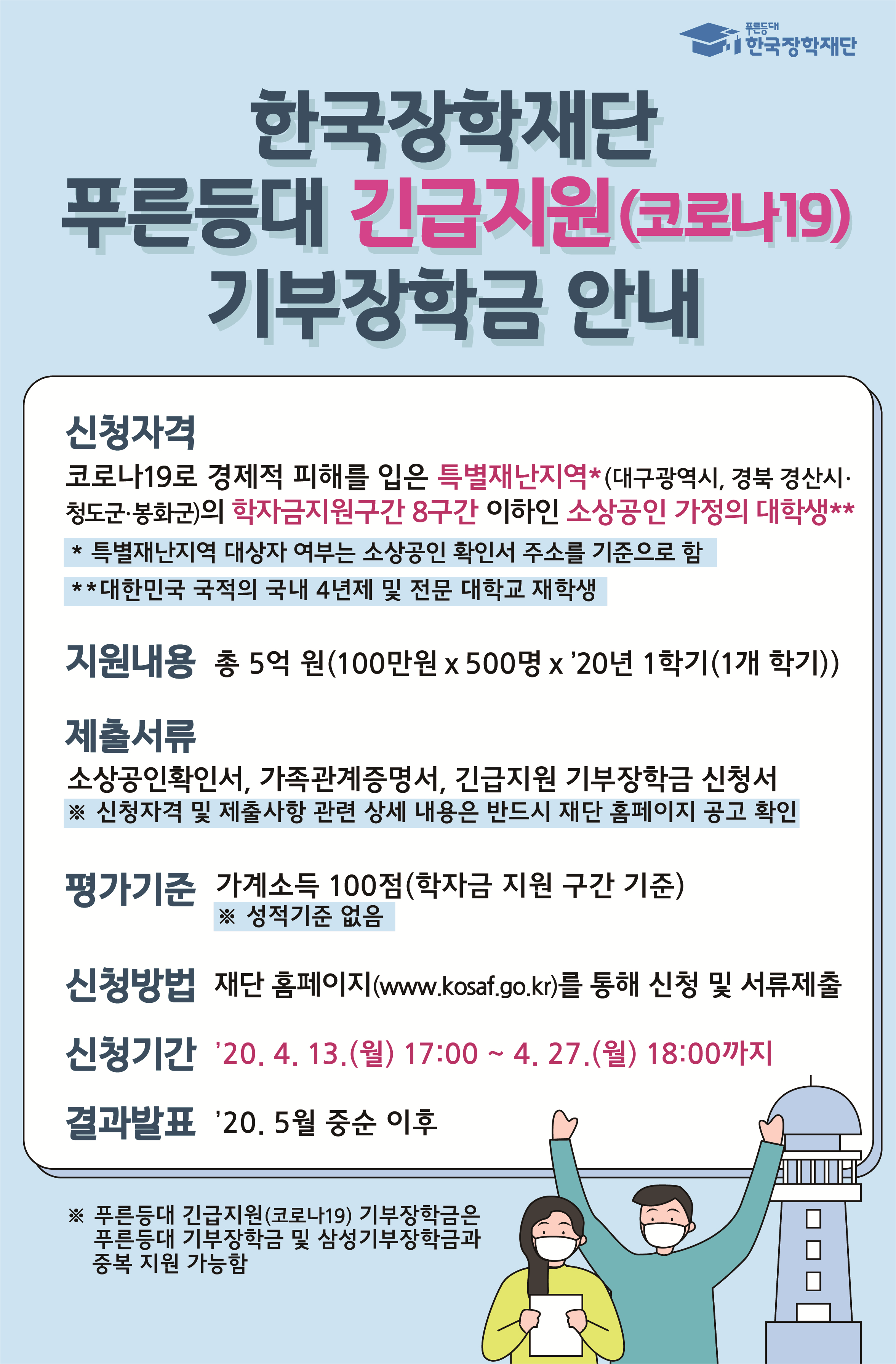 한국장학재단 푸른등대 긴급지원 기부장학금 안내