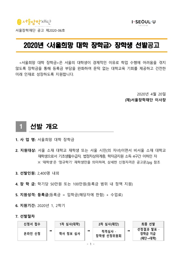2020년 서울희망 대학 장학생 선발 안내