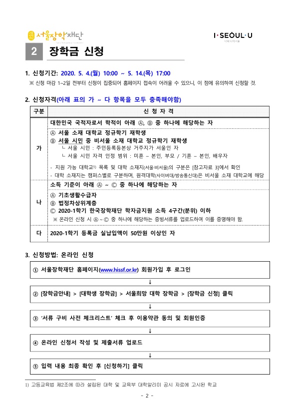 2020년 서울희망 대학 장학생 선발 안내