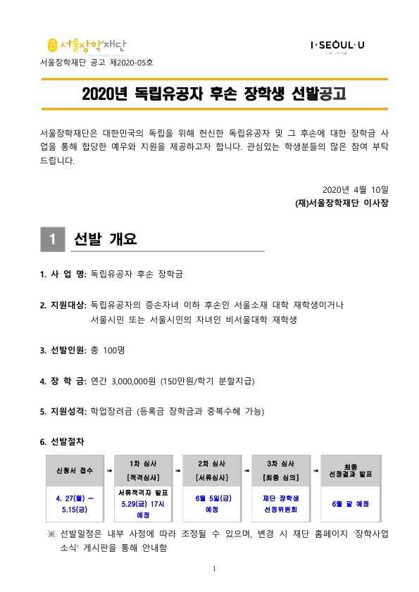 2020년 독립유공자 후손 장학생 선발안내