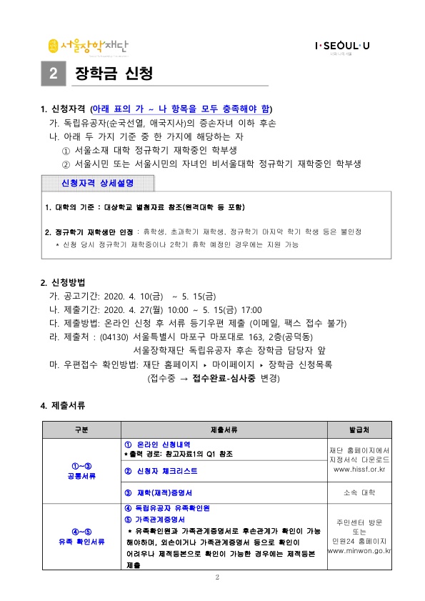 2020년 독립유공자 후손 장학생 선발안내