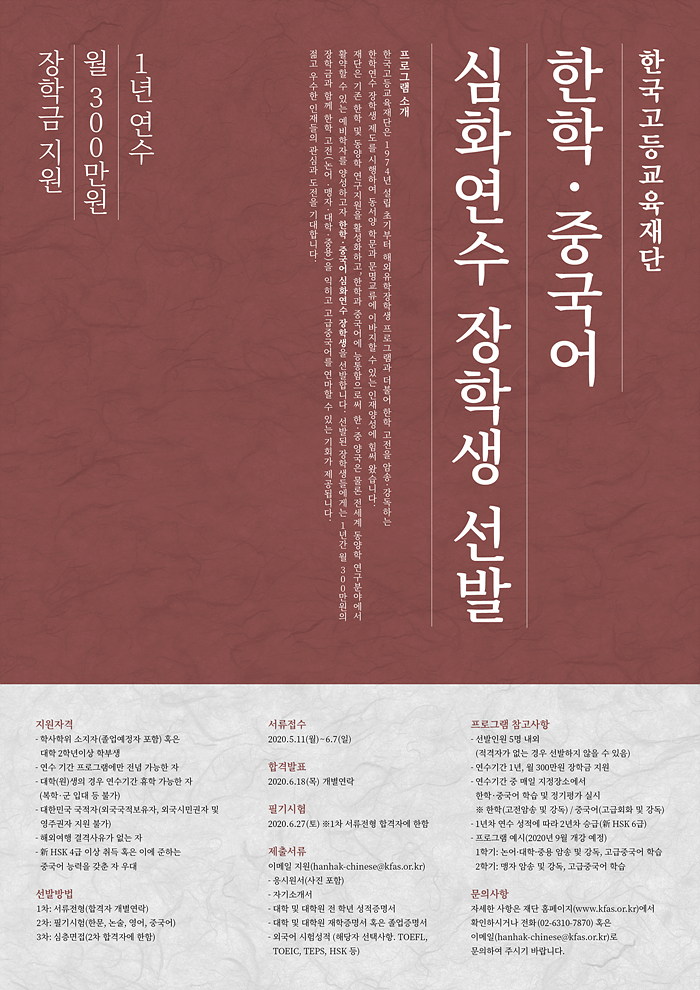 한학·중국어 심화연수 장학생 선발