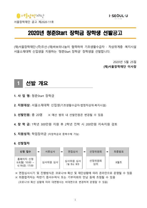 2020년 청춘Start 장학금 장학생 선발 안내
