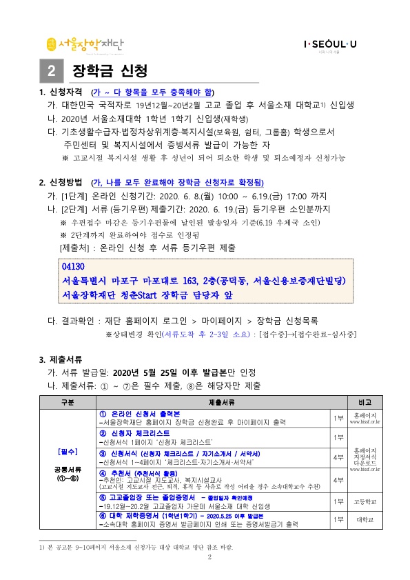 2020년 청춘Start 장학금 장학생 선발 안내