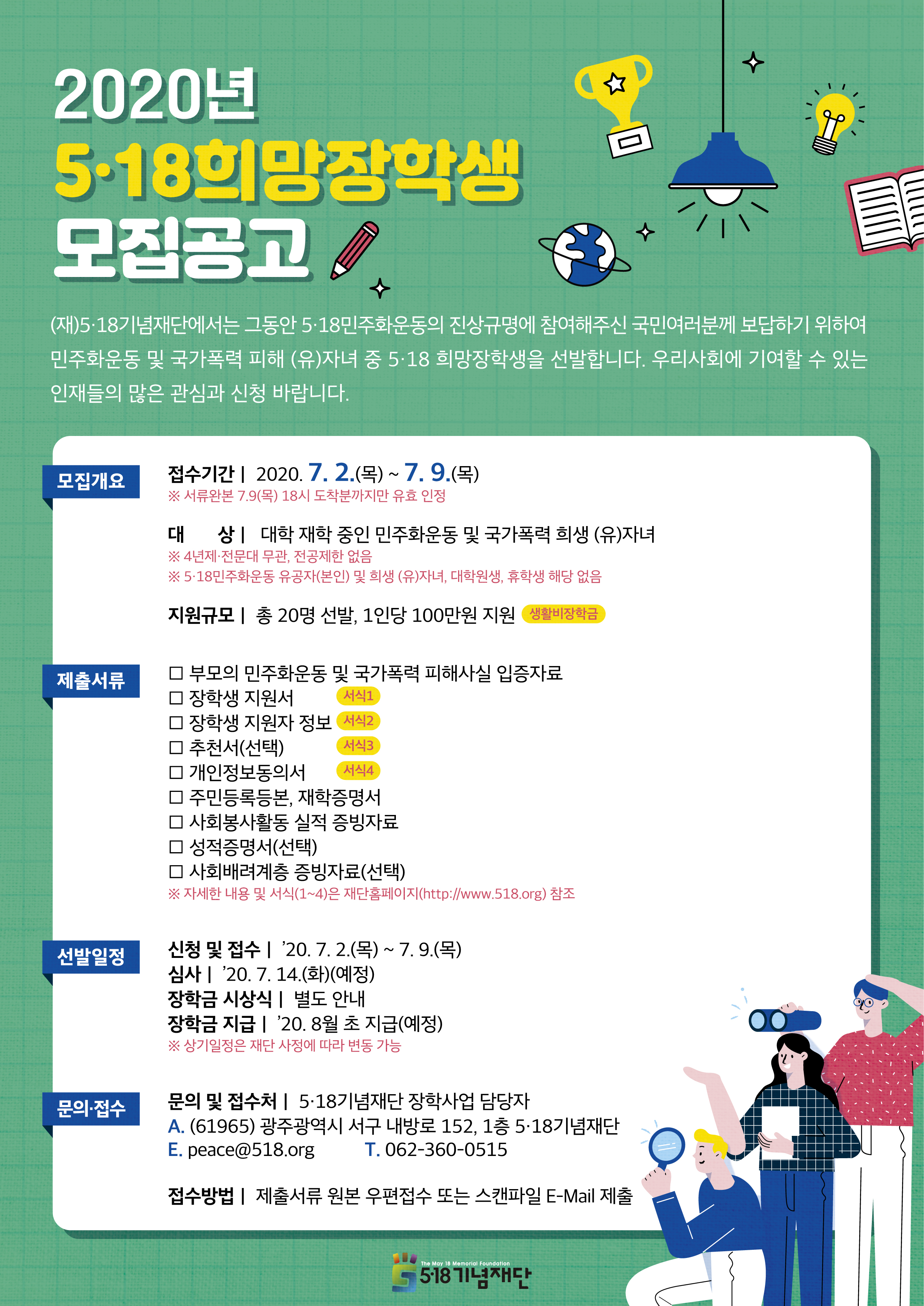 2020년 5.18 희망장학생 모집