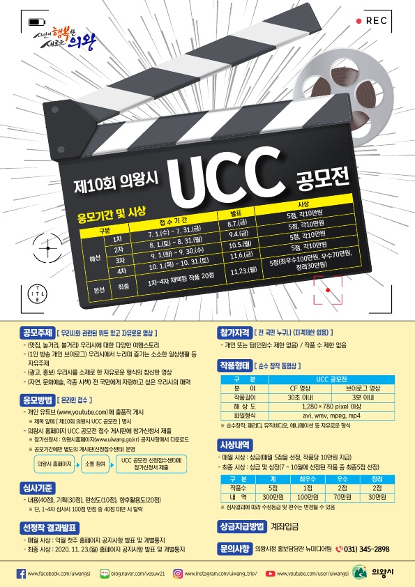 제10회 의왕시 UCC 공모전