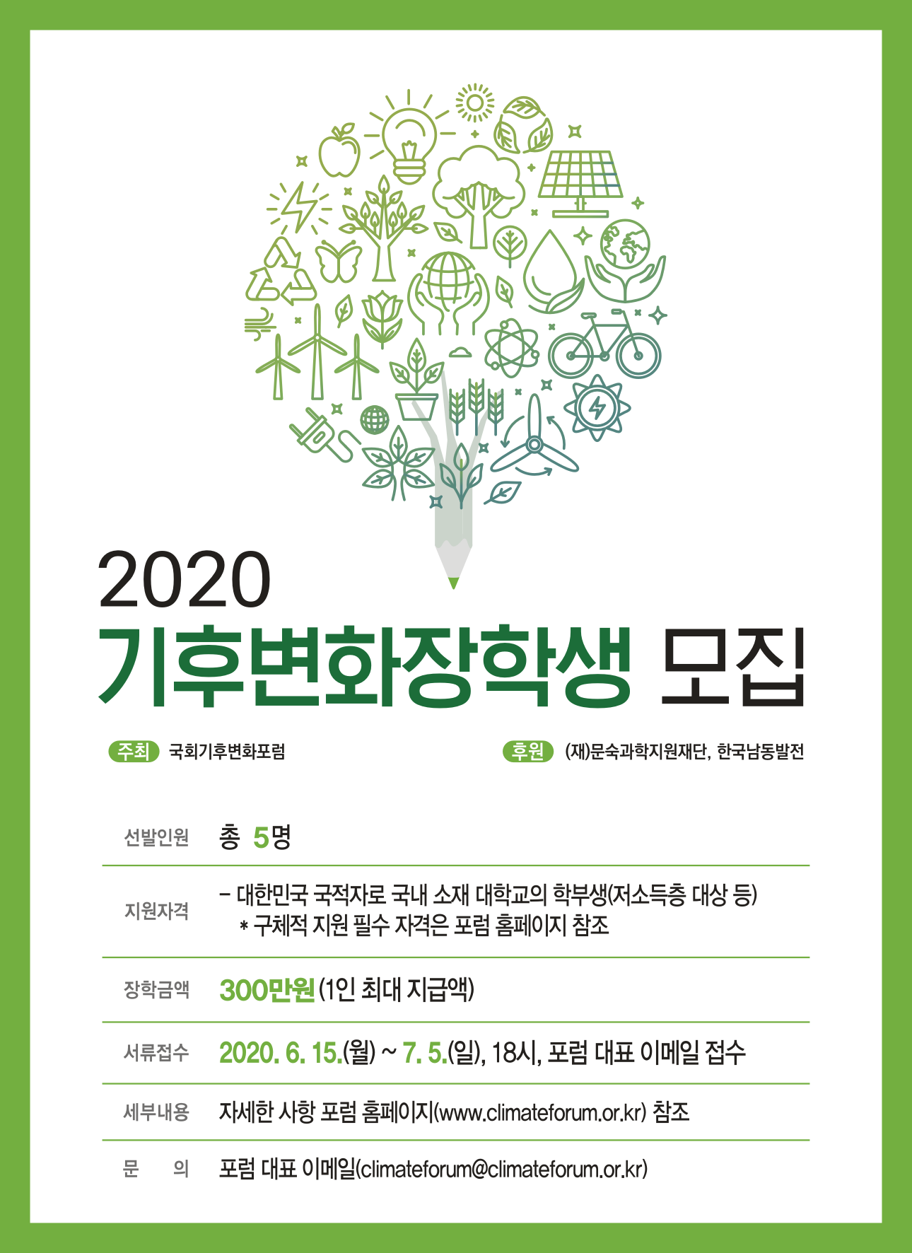 2020 기후변화 장학생 모집 안내