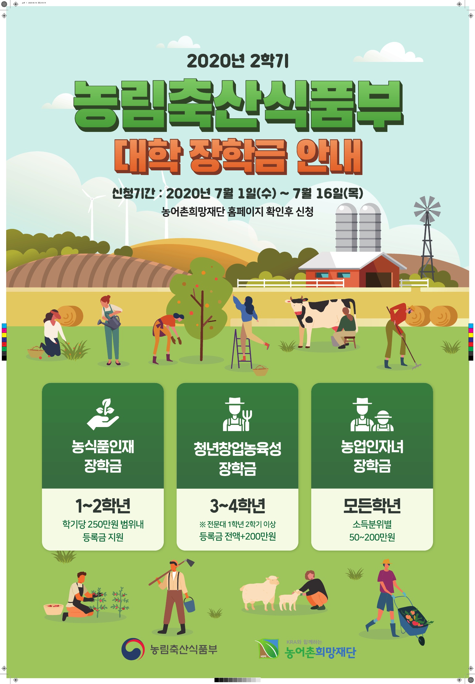 2020년 2학기 농림축산식품부 대학 장학금 안내