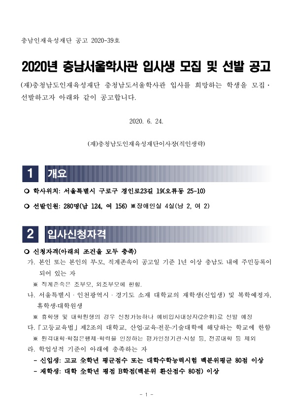 2020년도 충남서울학사관 입사생 모집 안내