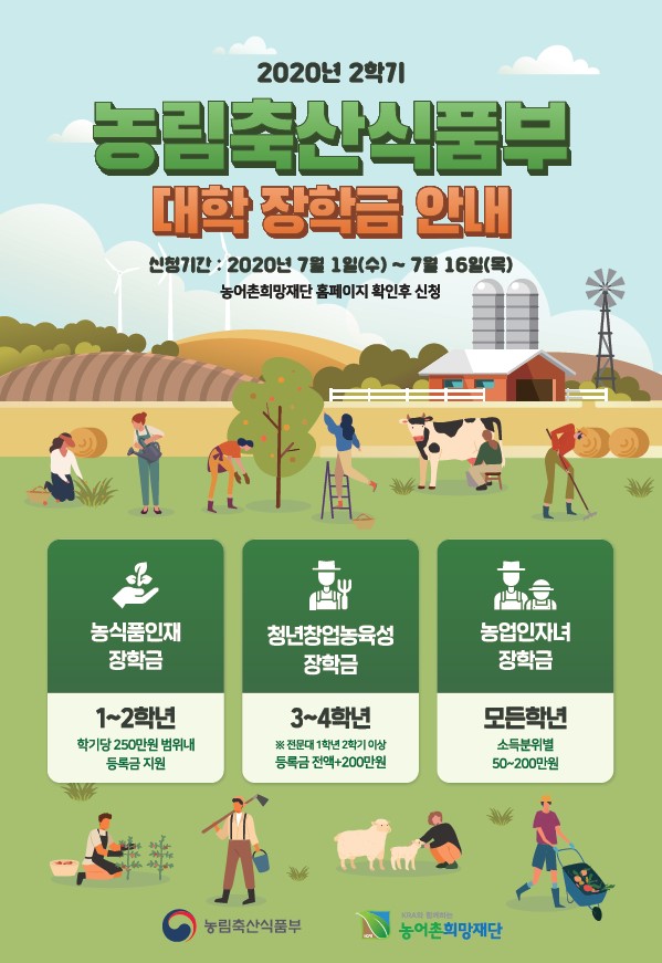 2020년 2학기 농림축산식품부 대학 장학금 안내