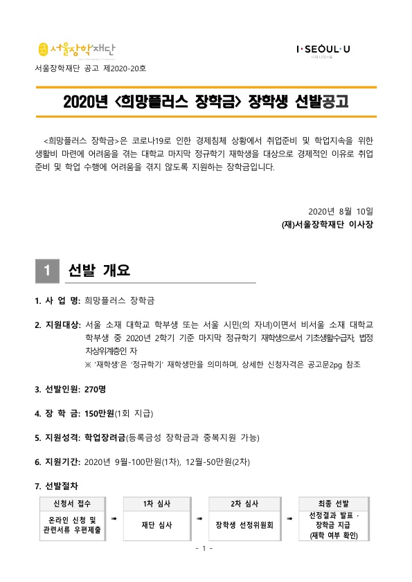 2020년 희망플러스 장학생 선발 공고