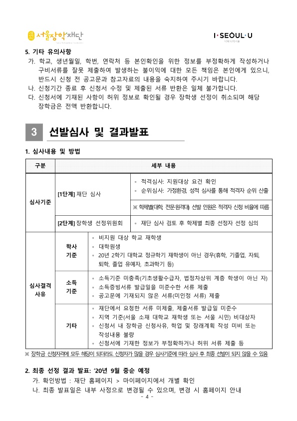 2020년 희망플러스 장학생 선발 공고
