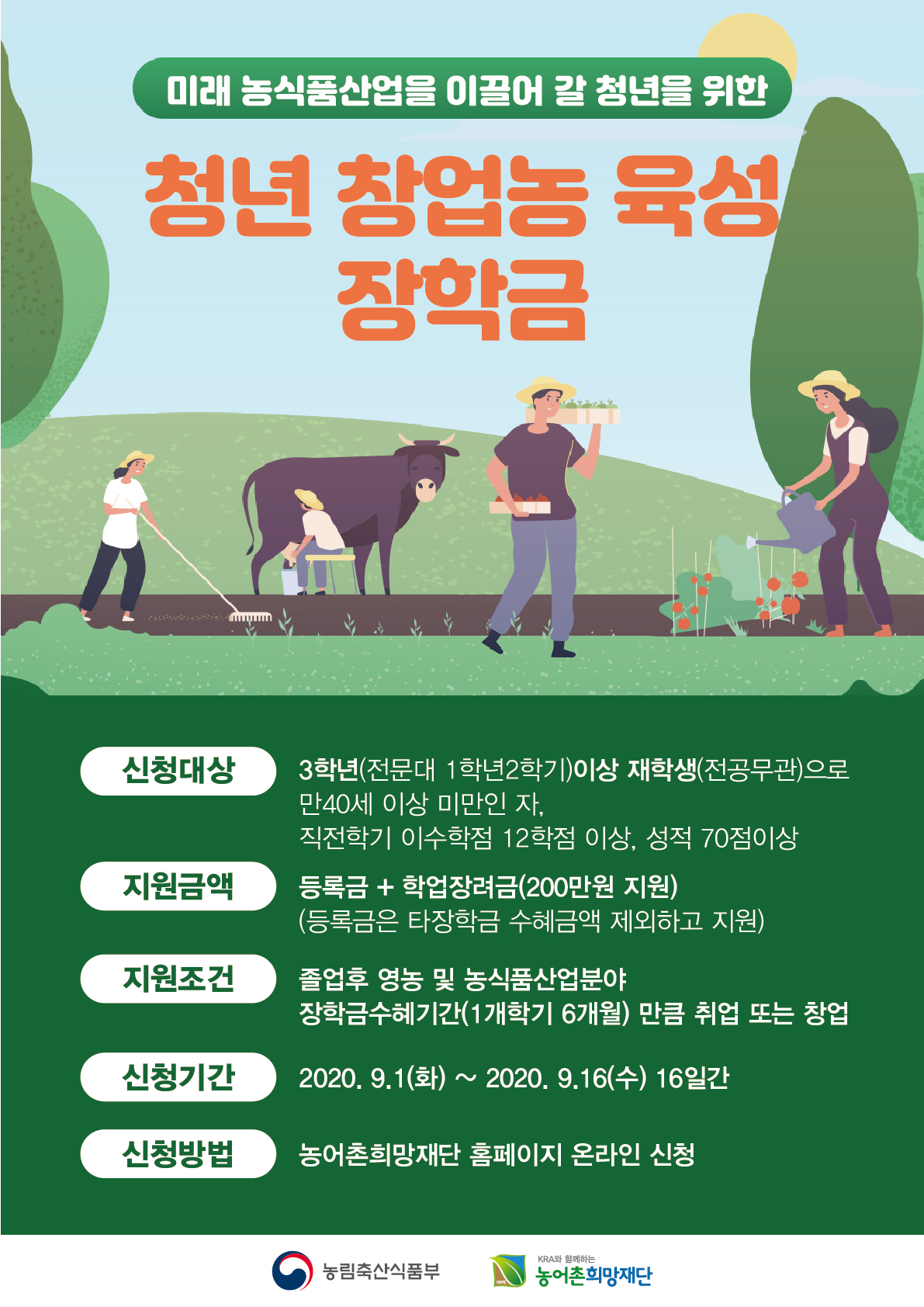 청년 창업농 육성 장학금 안내