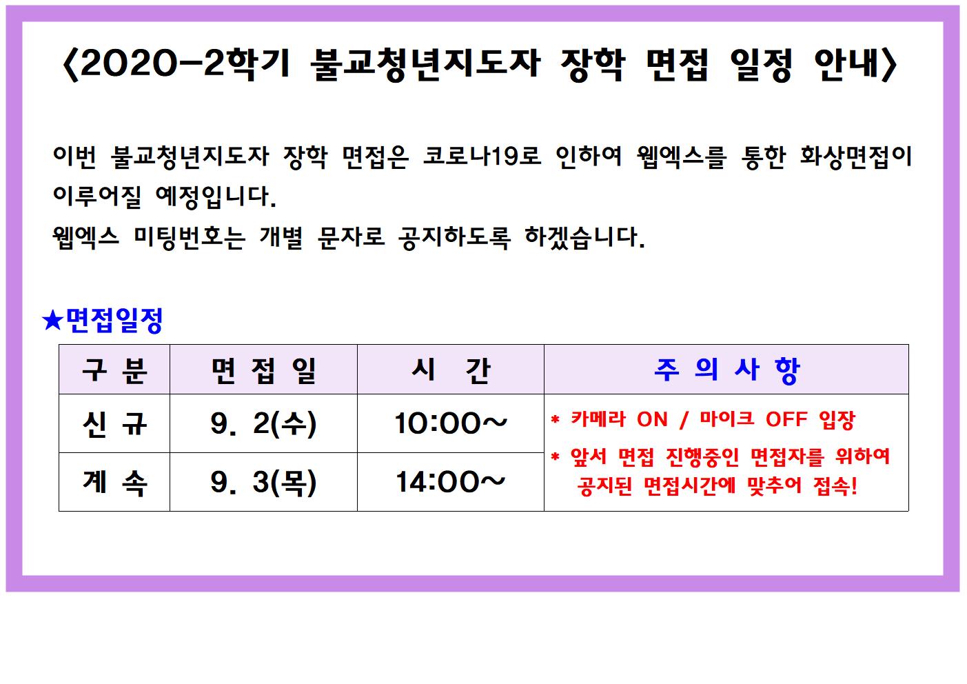 2020-2학기 불교청년지도자 장학 면접 일정 안내