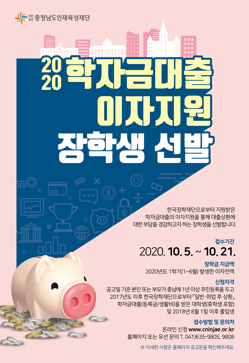 2020년도 충청남도인재육성재단 학자금대출 이자지원 장학생 선발 공고