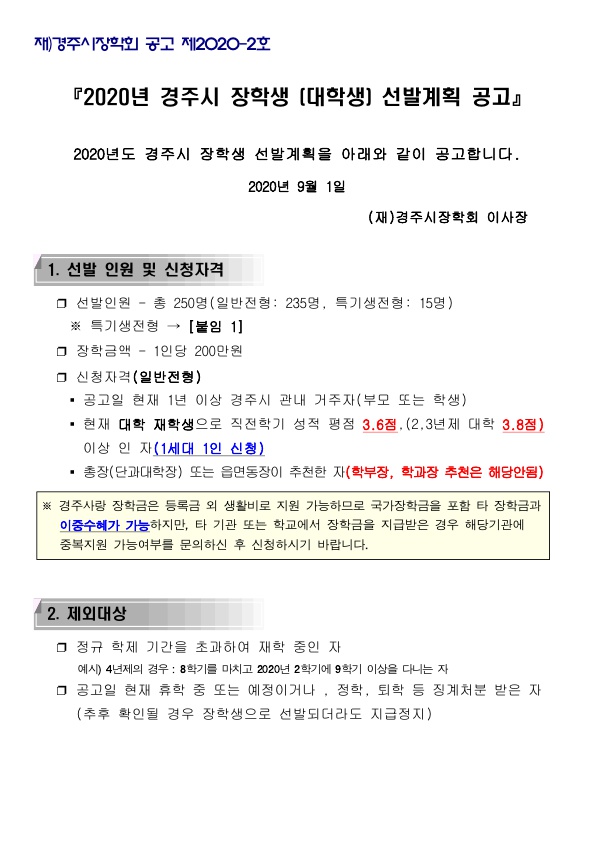 2020년 경주시 장학생 (대학생) 선발계획 공고