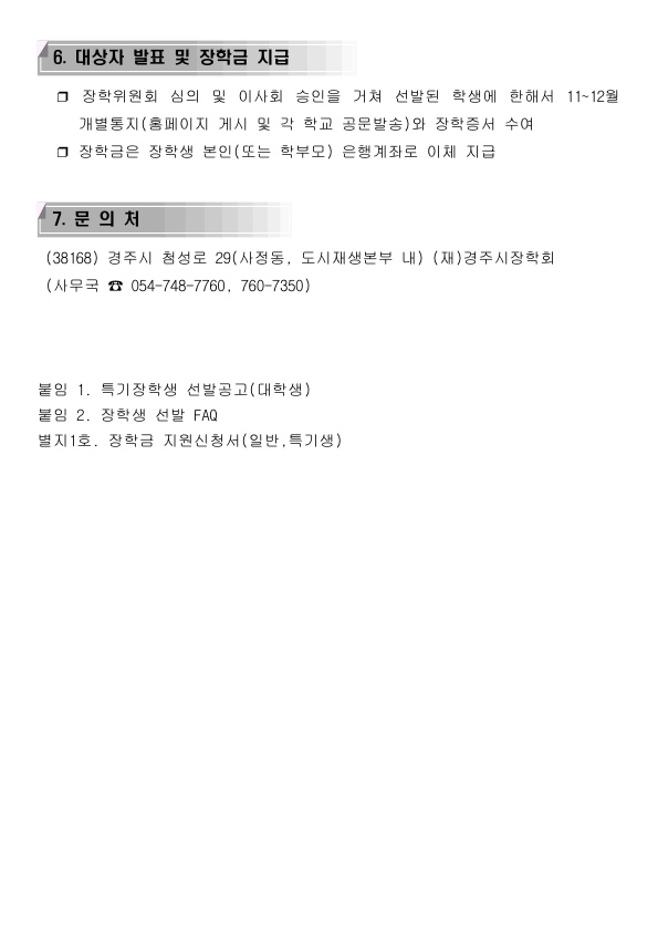 2020년 경주시 장학생 (대학생) 선발계획 공고