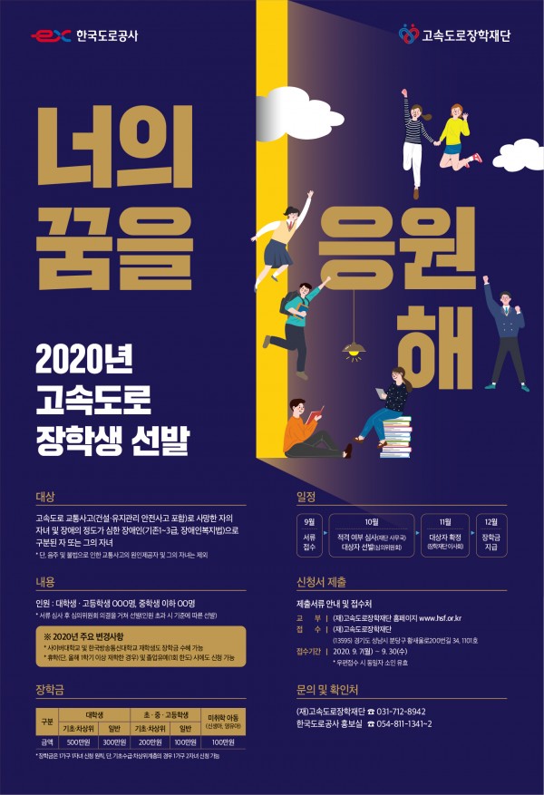 2020년 고속도로장학생 선발 안내