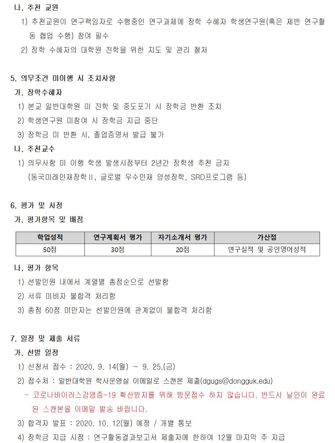 동국미래인재장학Ⅱ 장학생 선발 공고문