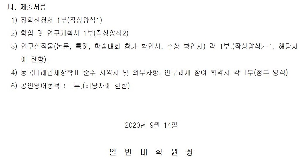 동국미래인재장학Ⅱ 장학생 선발 공고문