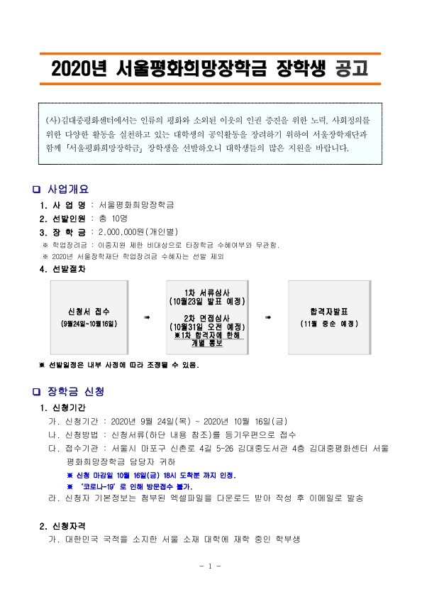 2020년 서울평화희망장학금 장학생 모집 안내