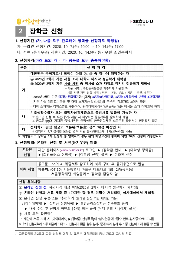 2020 희망플러스 장학금 2차 공고문