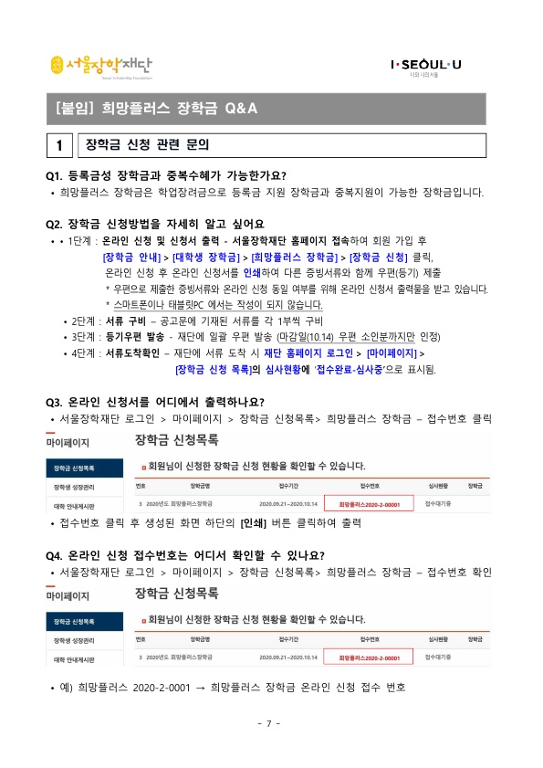 2020 희망플러스 장학금 2차 공고문
