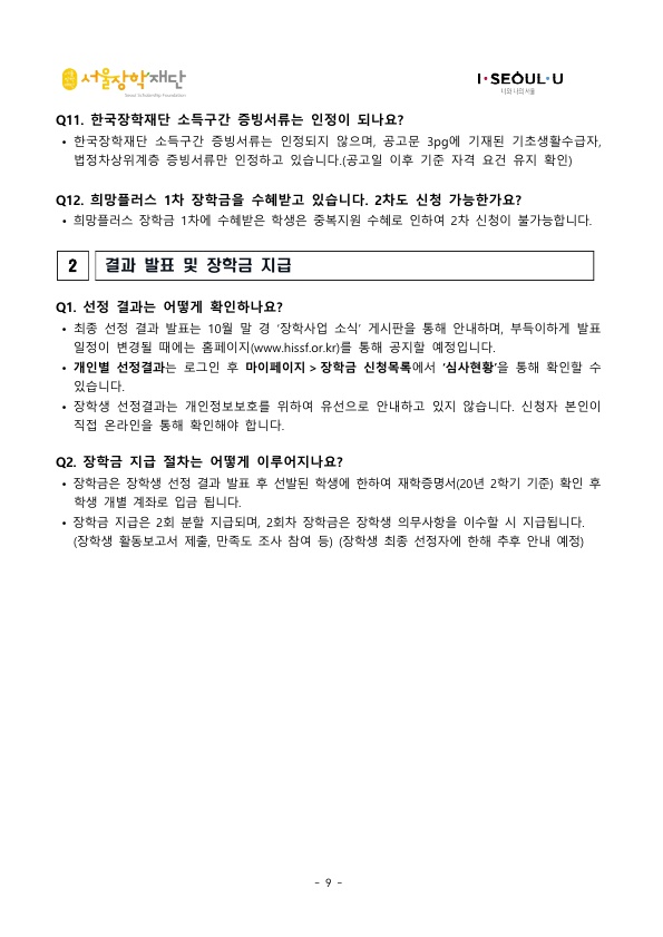 2020 희망플러스 장학금 2차 공고문