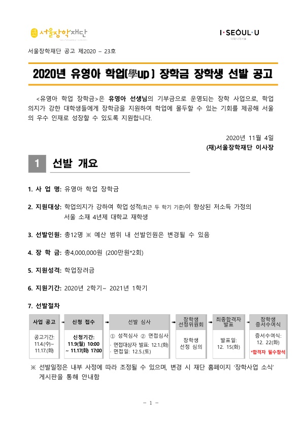 2020년 유영아 학업장학금 장학생 선발 안내