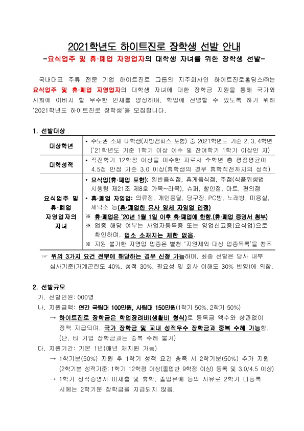 2021학년도 하이트진로 장학생 선발 안내