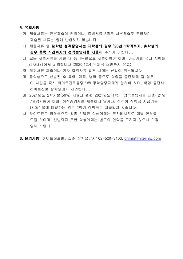2021학년도 하이트진로 장학생 선발 안내