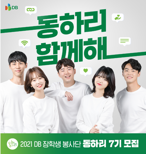 2021 DB 장학생 봉사단 동하리 7기 모집 안내