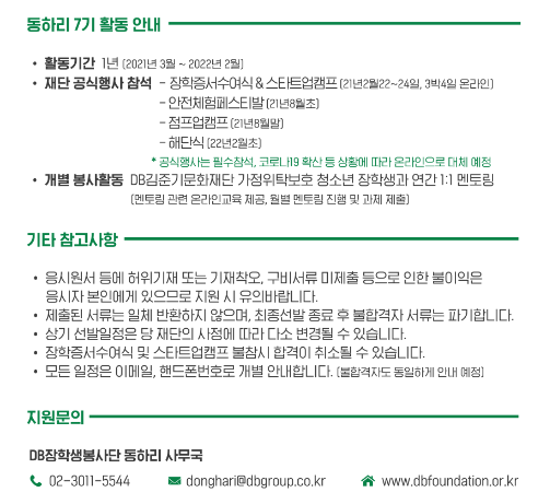 2021 DB 장학생 봉사단 동하리 7기 모집 안내