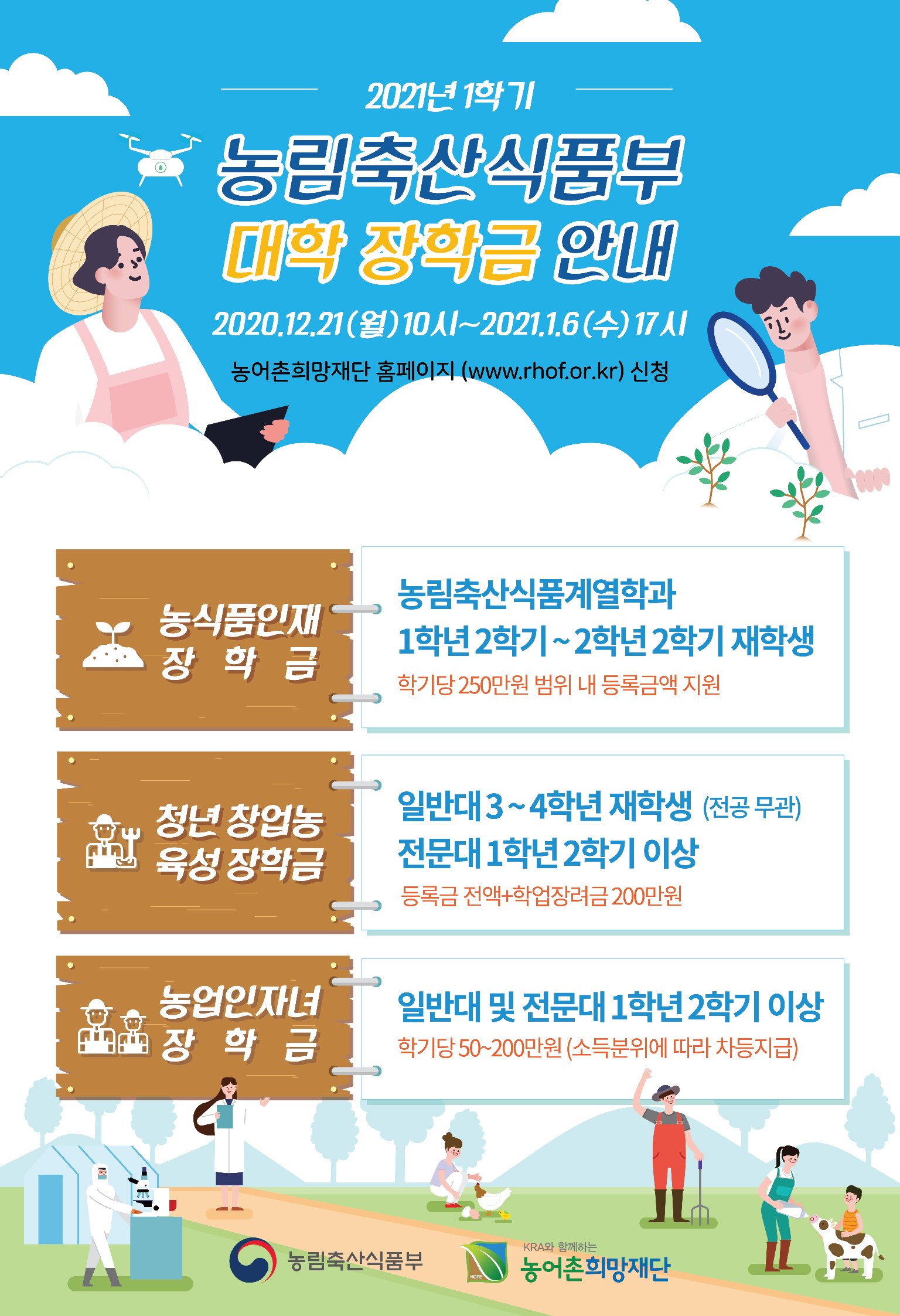 2021년 1학기「농림축산식품부 장학금」장학생 선발 공고