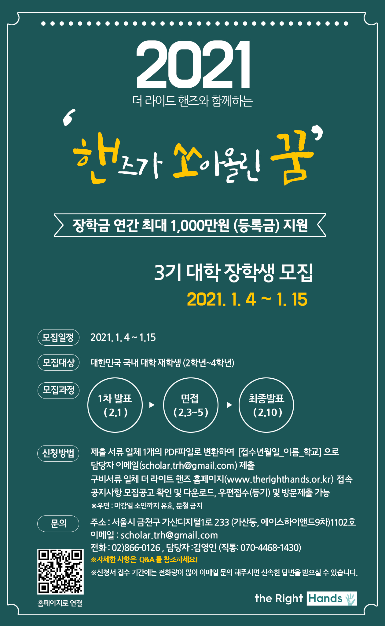 2021년 '핸즈가 쏘아올린 꿈' 장학생 모집 안내