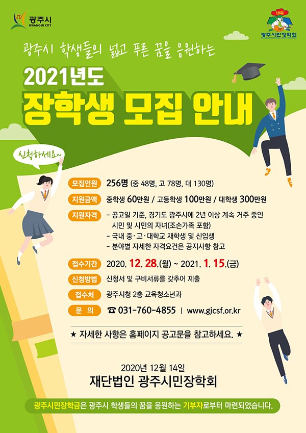 광주시민장학회,_2021년도_장학생_모집