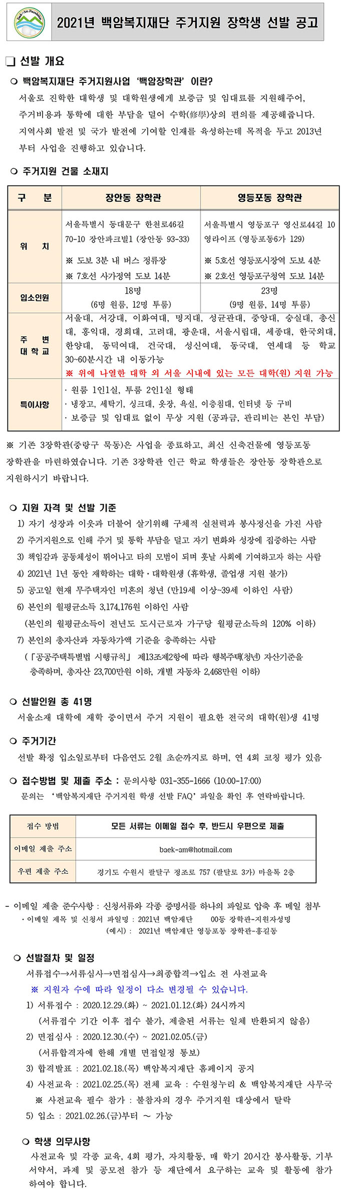2021년 백암복지재단 주거지원 장학생 선발 안내