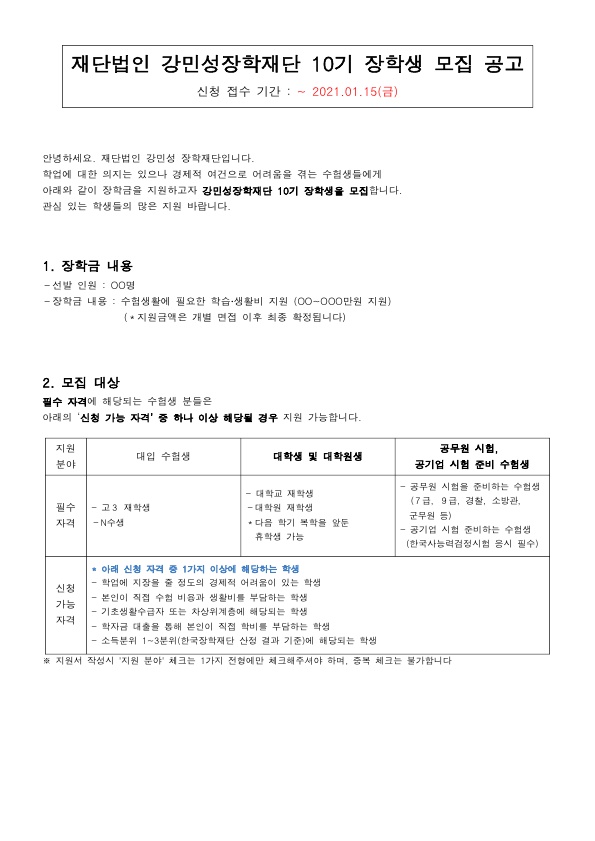 강민성장학재단 10기 장학생 모집 안내