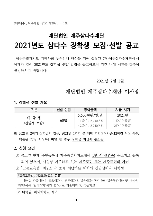 2021년도 삼다수 장학생 모집 안내