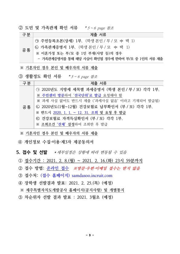 2021년도 삼다수 장학생 모집 안내