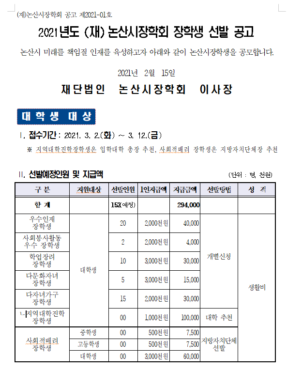 2021년도 (재)논산시장학회 장학생 선발 안내(수정